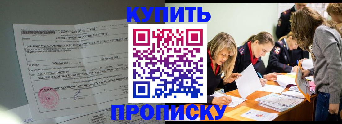купить прописку в Зиме